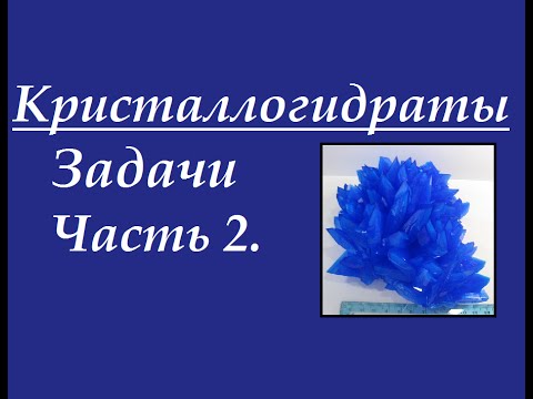Видео: Кристаллогидраты. Задачи повышенной сложности. Часть 2.