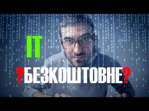 Видео: НАВЧАННЯ в ІТ БЕЗКОШТОВНО. IT Generation