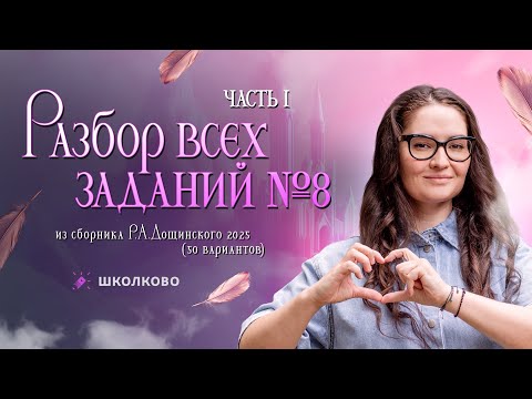 Видео: Разбор всех номеров 8 из сборника Р.А. Дощинского 2025 (50 вариантов). Часть 1.