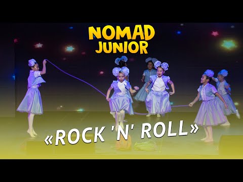 Видео: Танец «Rock 'n' roll/Рок-н-ролл» — группа «Ансамбль». NOMAD JUNIOR/НОМАД ДЖУНИОР