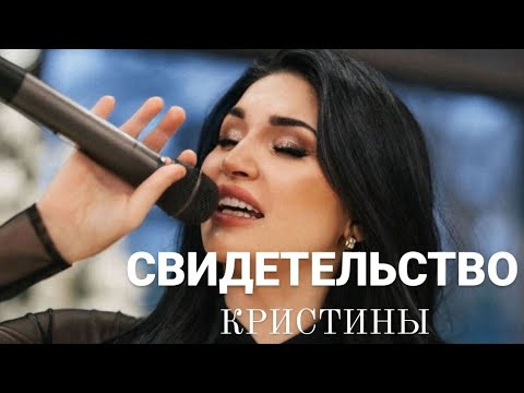 Видео: СВИДЕТЕЛЬСТВО КРИСТИНЫ И ЕЁ ЖИЗНЬ.