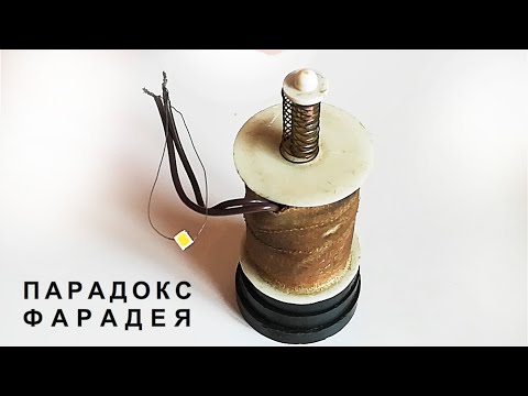 Видео: Парадокс генератора Фарадея самый простой генератор без подвижных магнитов и катушек
