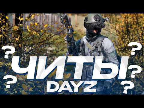 Видео: ЛЕГАЛЬНЫЕ ЧИТЫ В DAYZ? ОБЗОР УНИКАЛЬНОГО ПРОЕКТА В DAYZ - PVE - Fearless PVE