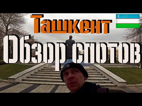 Видео: ТАШКЕНТ ОБЗОР СПОТОВ