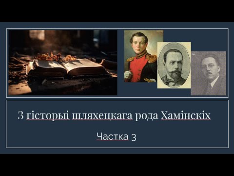 Видео: З гісторыі шляхецкага рода Хамінскіх, частка 3