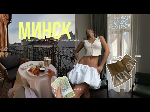 Видео: уехала одна в Беларусь 🇧🇾| Минск, шопинг, Zara, Zalkind Hotel