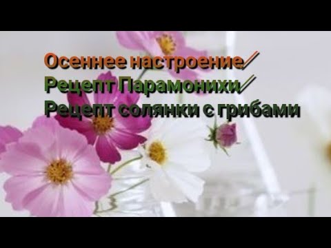 Видео: Осеннее настроение/Рецепт Парамонихи/Рецепт солянки с грибами