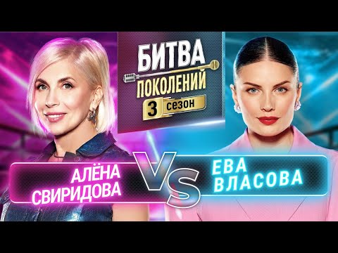 Видео: ЕВА ВЛАСОВА vs АЛЁНА СВИРИДОВА | БИТВА ПОКОЛЕНИЙ | 3 СЕЗОН | 7 ВЫПУСК