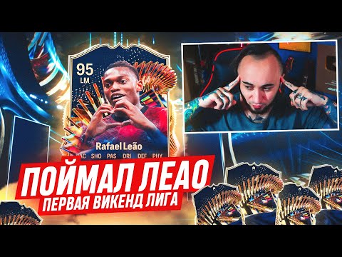 Видео: ПОЙМАЛ ЛЕАО TOTS на НОВОМ АККЕ 🤩 СОСТАВ за 24 ЧАСА / ПЕРВАЯ ВИКЕНД ЛИГА