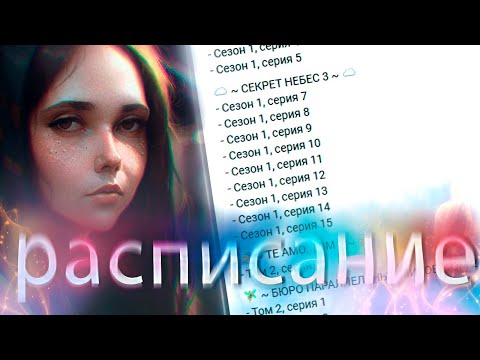 Видео: РАСПИСАНИЕ серий клуба романтики НА ОКТЯБРЬ🔥