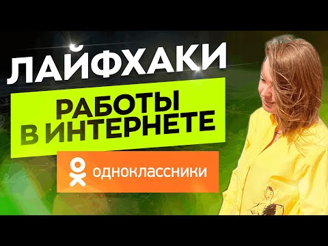 Видео: Одноклассники 2023 Как делать бешеные товарообороты в них