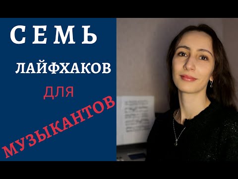 Видео: Советы начинающим музыкантам | Поступление в музыкальный колледж | Поступление в музыкальный ВУЗ