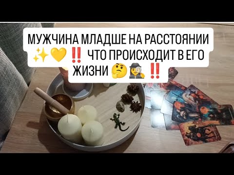 Видео: МУЖЧИНА МЛАДШЕ НА РАССТОЯНИИ ✨💛‼️ ЧТО ПРОИСХОДИТ В ЕГО ЖИЗНИ 🤔🌞‼️