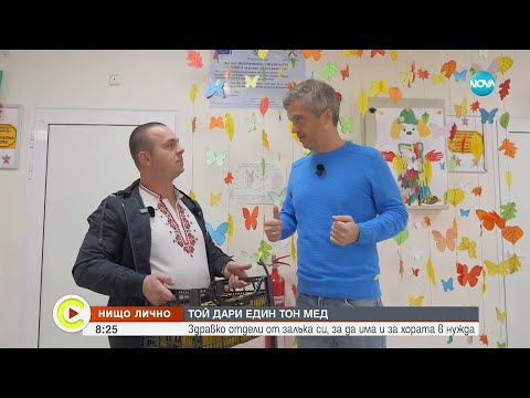 Видео: Местен врачански пчелар дарява 1 тон мед