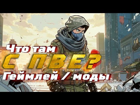 Видео: Как играется в ПВЕ, почему не стоит покупать и что с модами. Unheard edition. Подкаст по всякому.