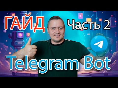 Видео: Telegram Bot - гайд по созданию. Часть 2 - Деплой