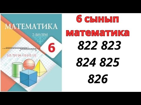 Видео: 6 сынып математика 822 823 824 825 826/ математика 6 сынып 822 823 824 825 826