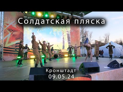 Видео: 2024 05 09     Кронштадт 9 мая Солдатская пляска