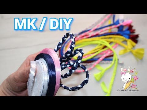Видео: Как сделать ЛЕНИВЫЕ КОСИЧКИ из лент / САМЫЙ ПРОСТОЙ СПОСОБ/ Cómo hacer coletas a partir de una cinta