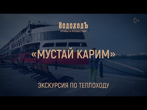 Видео: Большая видео-экскурсия по теплоходу «Мустай Карим»