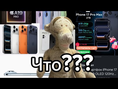 Видео: Вышел новый iPhone 17! Обсуждаем новую линейку смартфонов с Тигрёнком!!!￼￼