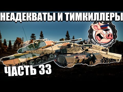 Видео: КОНЧЕННЫЕ игроки и ТИМКИЛЛЕРЫ в War Thunder - Часть 33