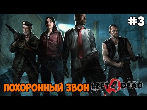 Видео: Left 4 Dead Прохождение на русском Часть 3 Похоронный звон