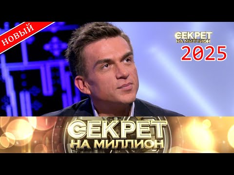 Видео: Секрет на миллион |Выпуск от 03.09.2025| «Скандалы, любовь и обиды: тайны экс-солиста Smash!!» | HD