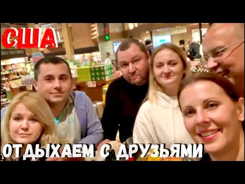 Видео: США Отпуск / Отдыхаем с друзьями / Нейплс Флорида