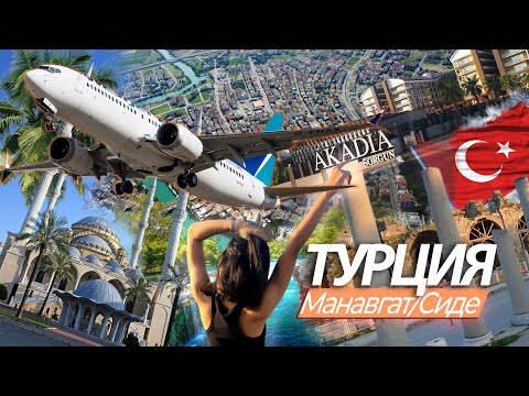 Видео: Турция: Сиде / Манавгат | Отель Sorgun Akadia Luxury