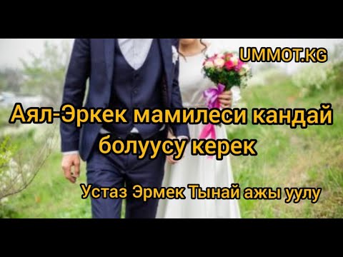 Видео: Аял-Эркек мамилеси кандай болуусу керек. Устаз Эрмек Тынай уулу