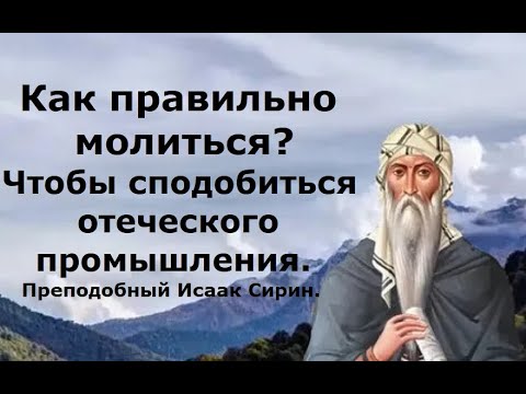 Видео: Знание уводит от Бога, а за простотою следует вера.  Преподобный Исаак Сирин.