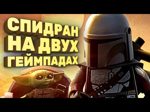 Видео: Как пройти Lego Star Wars слишком быстро [Спидран в деталях]