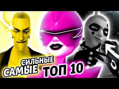 Видео: ТОП 10 САМЫХ СИЛЬНЫХ ЗЛОДЕЕВ В ЛЕДИ БАГ