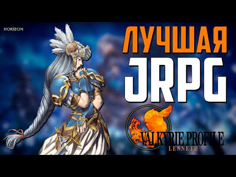 Видео: Valkyrie Profile: Lenneth (PSP) 💎 Обзор игры