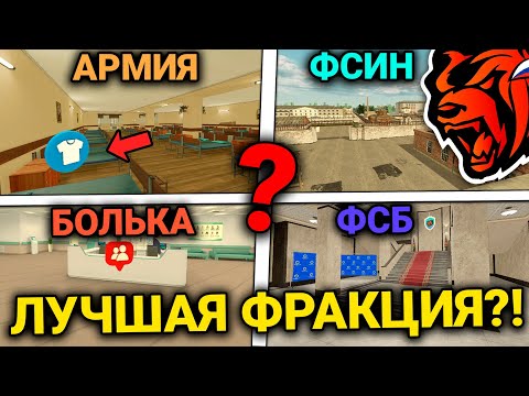 Видео: НОВАЯ ЛУЧШАЯ ФРАКЦИЯ НА БЛЕК РАША 2024! ЛУЧШАЯ ОРГАНИЗАЦИЯ НА БЛЕК РАША! ОРГАНИЗАЦИИ BLACK RUSSIA!