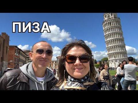 Видео: ПИЗА | Не хотели пускать в Пизанскую башню. Почему? |Лигурийское море.
