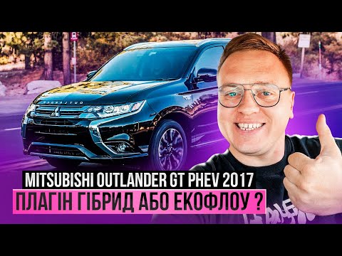 Видео: Mitsubishi Outlander GT PHEV 2017 - плагін гібрид, чи екефлоу ?