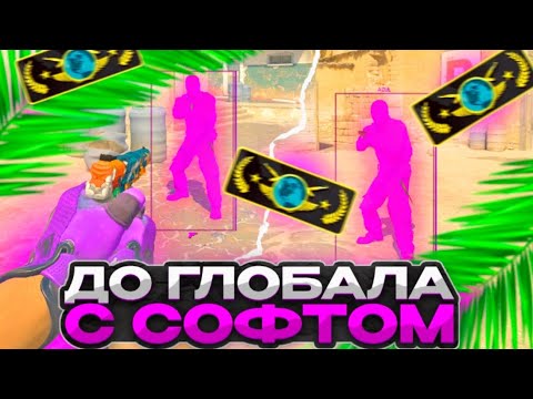 Видео: ДО ГЛОБАЛА С СОФТОМ // НЕТ ЧИТЕРОВ?👾 [NIXWARE]