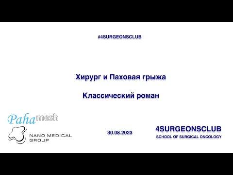 Видео: Хирург и Паховая грыжа. Классический роман