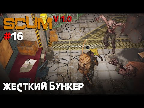 Видео: SCUM V1.0 #16 Жесткий заброшенный бункер