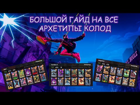 Видео: Большой гайд на все Архетипы колод в Marvel Snap