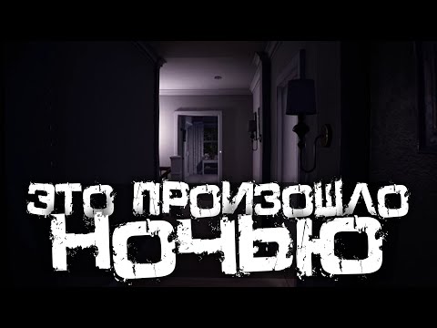 Видео: ЭТО ПРОИЗОШЛО НОЧЬЮ В СТРАШНОМ ДОМЕ ПОСРЕДИ ЛЕСА! - It Happened At Night [Хоррор Стрим, Прохождение]