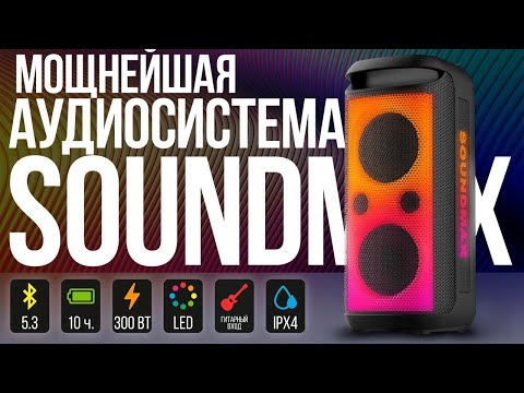 Видео: 🎶 SM-MS4210: Топовая модель Soundmax для настоящих ценителей звука!