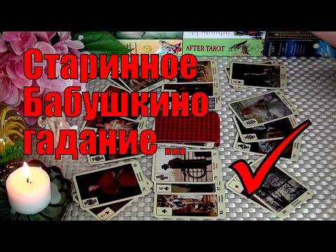 Видео: ❗СТАРИННОЕ БАБУШКИНО ГАДАНИЕ НА СУДЬБУ.. 💯ЧЕМ СЕРДЦЕ УСПОКОИТСЯ? 🍀♥️ Гадание Таро