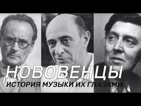 Видео: Нововенские классики. История музыки их глазами