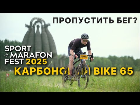 Видео: Спорт-Марафон Фест 2025 УРА КАРБОНОВЫЙ ГРЕВЕЛ / ЕДУ 65км и БЕГУ 10км / прокол перед стартом