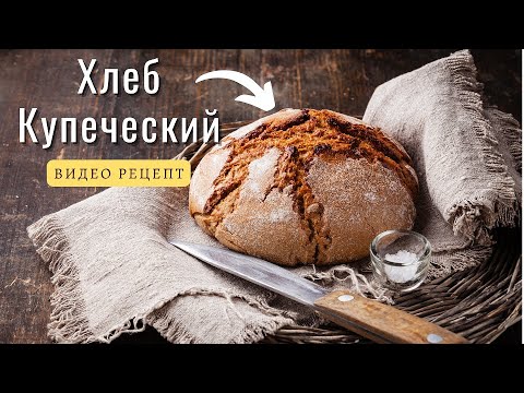 Видео: Видео рецепт домашнего Хлеба. Купеческий Хлеб.