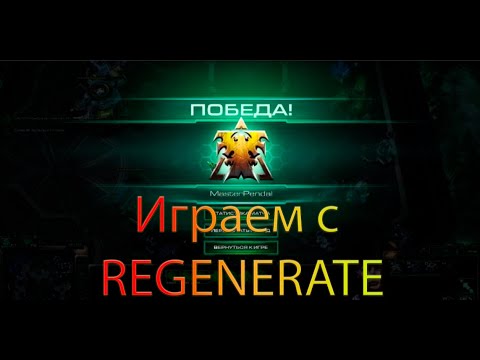 Видео: Играем с REGENERATE / StarCraft 2