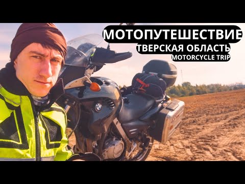 Видео: Мото путешествие по Тверской области. Затерянная Атлантида | Ночь у Волков! Сломался мотоцикл!